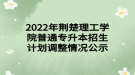 2022年荊楚理工學(xué)院普通專升本招生計(jì)劃調(diào)整情況公示