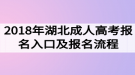 2018年湖北成人高考報名入口及報名流程