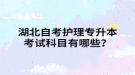 湖北自考護理專升本考試科目有哪些？