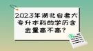 2023年湖北自考大專(zhuān)升本科的學(xué)歷含金量高不高？