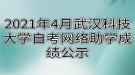 2021年4月武漢科技大學(xué)自考網(wǎng)絡(luò)助學(xué)成績(jī)公示