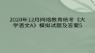 2020年12月網(wǎng)絡(luò)教育統(tǒng)考《大學(xué)語(yǔ)文A》模擬試題及答案5