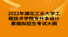 2022年湖北工業(yè)大學(xué)工程技術(shù)學(xué)院專升本設(shè)計(jì)素描擬招生考試大綱