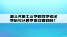 湖北汽車工業(yè)學院自學考試學歷可以在學信網(wǎng)查到嗎？