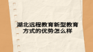 湖北遠程教育新型教育方式的優(yōu)勢怎么樣