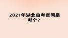 湖北自考報名官網(wǎng)是哪個？