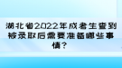 湖北省2022年成考生查到被錄取后需要準(zhǔn)備哪些事情？