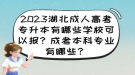 2023湖北成人高考專升本有哪些學(xué)?？梢詧?bào)？成考本科專業(yè)有哪些？