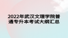 2022年武漢文理學院普通專升本考試大綱匯總