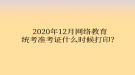 2020年12月網(wǎng)絡(luò)教育統(tǒng)考準(zhǔn)考證什么時(shí)候打印？