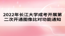 2022年長江大學(xué)成考開展第二次開通圖像比對功能通知