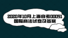 2020年10月上海自考00091國(guó)際商法試卷及答案