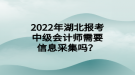 2022年湖北報考中級會計師需要信息采集嗎？