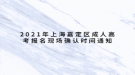 2021年上海嘉定區(qū)成人高考報(bào)名現(xiàn)場確認(rèn)時(shí)間公布