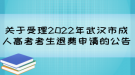 關(guān)于受理2022年武漢市成人高考考生退費(fèi)申請(qǐng)的公告