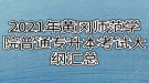 2021年黃岡師范學(xué)院普通專(zhuān)升本考試大綱匯總