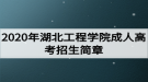 2020年湖北工程學(xué)院成人高考招生簡(jiǎn)章