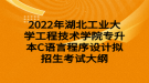 2022年湖北工業(yè)大學(xué)工程技術(shù)學(xué)院專升本C語(yǔ)言程序設(shè)計(jì)擬招生考試大綱