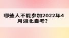 哪些人不能參加2022年4月湖北自考？