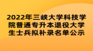 2022年三峽大學科技學院普通專升本退役大學生士兵擬補錄名單公示