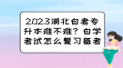 2023湖北自考專升本難不難？自學(xué)考試怎么復(fù)習(xí)備考？