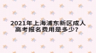 2021年上海浦東新區(qū)成人高考報名費用是多少？