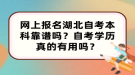 網(wǎng)上報(bào)名湖北自考本科靠譜嗎？自考學(xué)歷真的有用嗎？