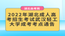 2022年湖北成人高考招生考試武漢輕工大學(xué)成考考點(diǎn)通告