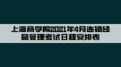 上海商學(xué)院2021年4月連鎖經(jīng)營(yíng)管理考試日程安排表