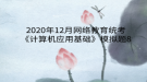 2020年12月網(wǎng)絡(luò)教育?統(tǒng)考《計(jì)算機(jī)應(yīng)用基礎(chǔ)》模擬題8