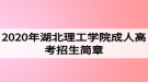 2020年湖北理工學院成人高考招生簡章