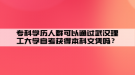 專科學歷人群可以通過武漢理工大學自考獲得本科文憑嗎？