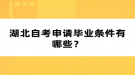 湖北自考申請(qǐng)畢業(yè)條件有哪些？