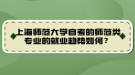 上海師范大學(xué)自考的師范類專業(yè)的就業(yè)趨勢(shì)如何？