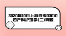 2020年10月上海自考03010婦產(chǎn)科護理學(二)真題