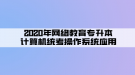 2020年網(wǎng)絡(luò)教育專升本計(jì)算機(jī)統(tǒng)考操作系統(tǒng)應(yīng)用