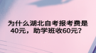 為什么湖北自考報考費是40元，助學班收60元？