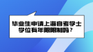 畢業(yè)生申請(qǐng)上海自考學(xué)士學(xué)位有年限限制嗎？