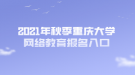 2021年秋季重慶大學網(wǎng)絡教育報名入口