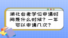 湖北自考學(xué)位申請時間是什么時候？一年可以申請幾次？