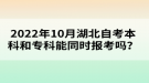 2022年10月湖北自考本科和?？颇芡瑫r(shí)報(bào)考嗎？