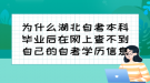 為什么湖北自考本科畢業(yè)后在網(wǎng)上查不到自己的自考學(xué)歷信息？