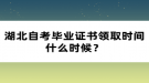 湖北自考畢業(yè)證書領(lǐng)取時間什么時候？