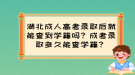 湖北成人高考錄取后就能查到學(xué)籍嗎？成考錄取多久能查學(xué)籍？