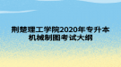 荊楚理工學院2020年專升本機械制圖考試大綱