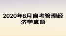 2020年8月自考管理經(jīng)濟(jì)學(xué)真題