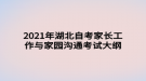 2021年湖北自考家長工作與家園溝通考試大綱