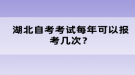 湖北自考考試每年可以報(bào)考幾次？