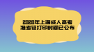 2020年上海成人高考準(zhǔn)考證打印時(shí)間已公布