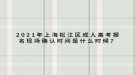 2021年上海松江區(qū)成人高考報(bào)名現(xiàn)場確認(rèn)時(shí)間是什么時(shí)候？